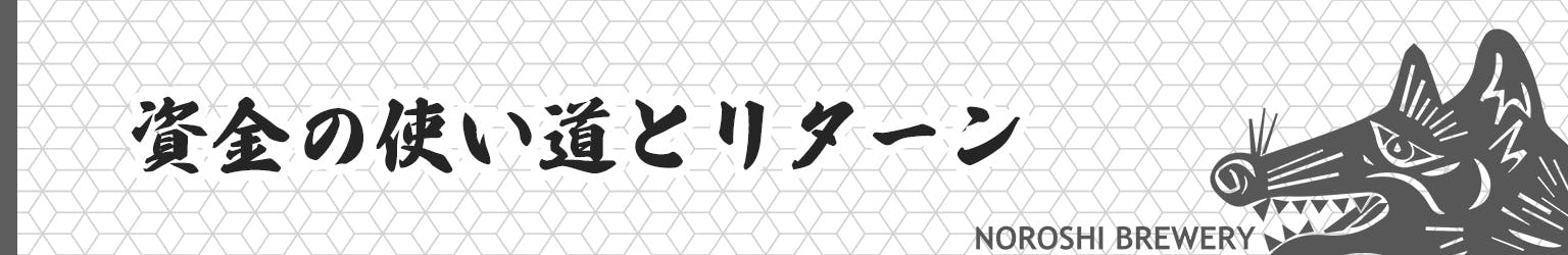 資金の使い道とリターン