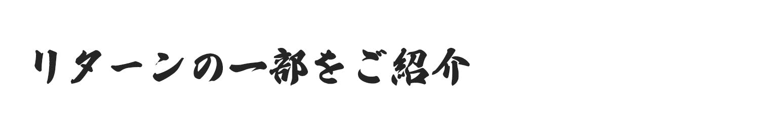 リターンの一部をご紹介