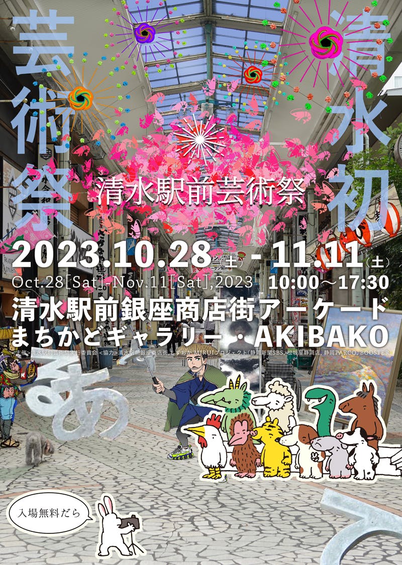 MIRUIプロジェクトVOL.38 ｜静岡市清水区で初の芸術祭《商店街×アート