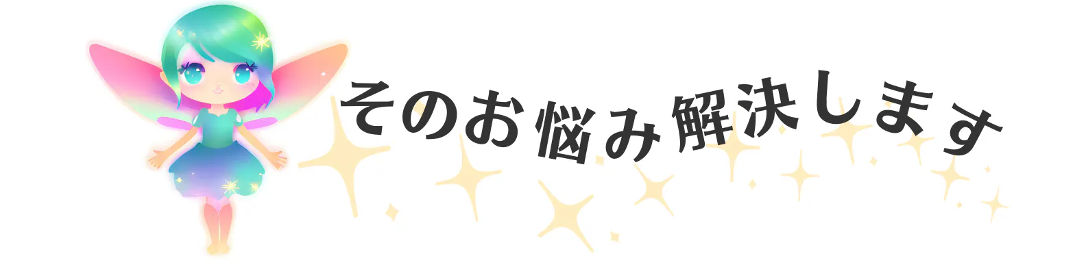 その悩み解決します