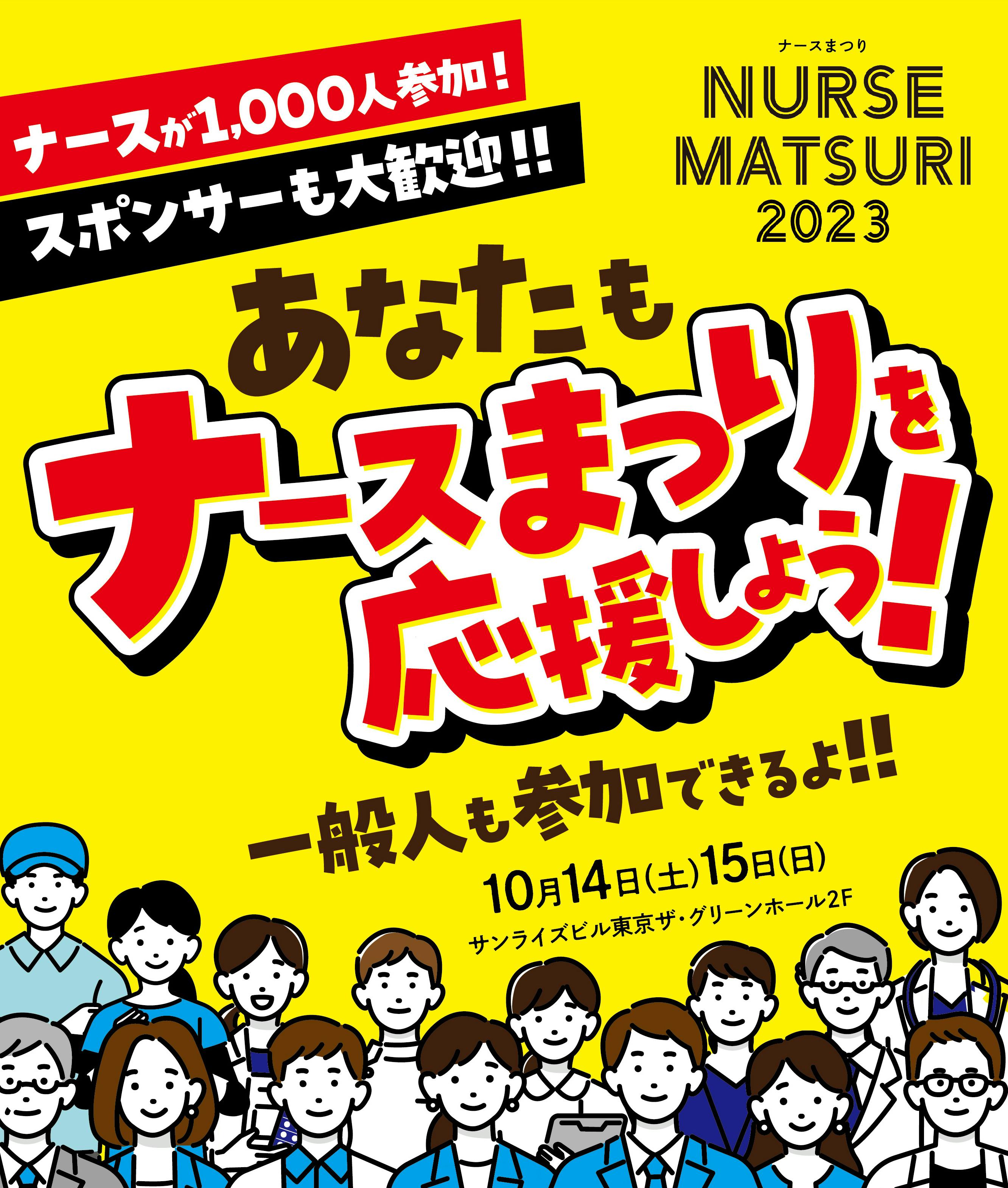 ナースを元気にして看護師不足を解消したい！ナースまつり in東京