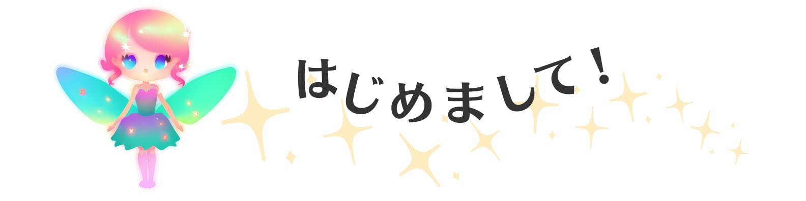 はじめまして