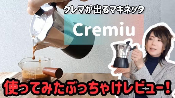 エスプレッソコーヒーをアウトドアで手軽に！「Cremiu」 - CAMPFIRE (キャンプファイヤー)