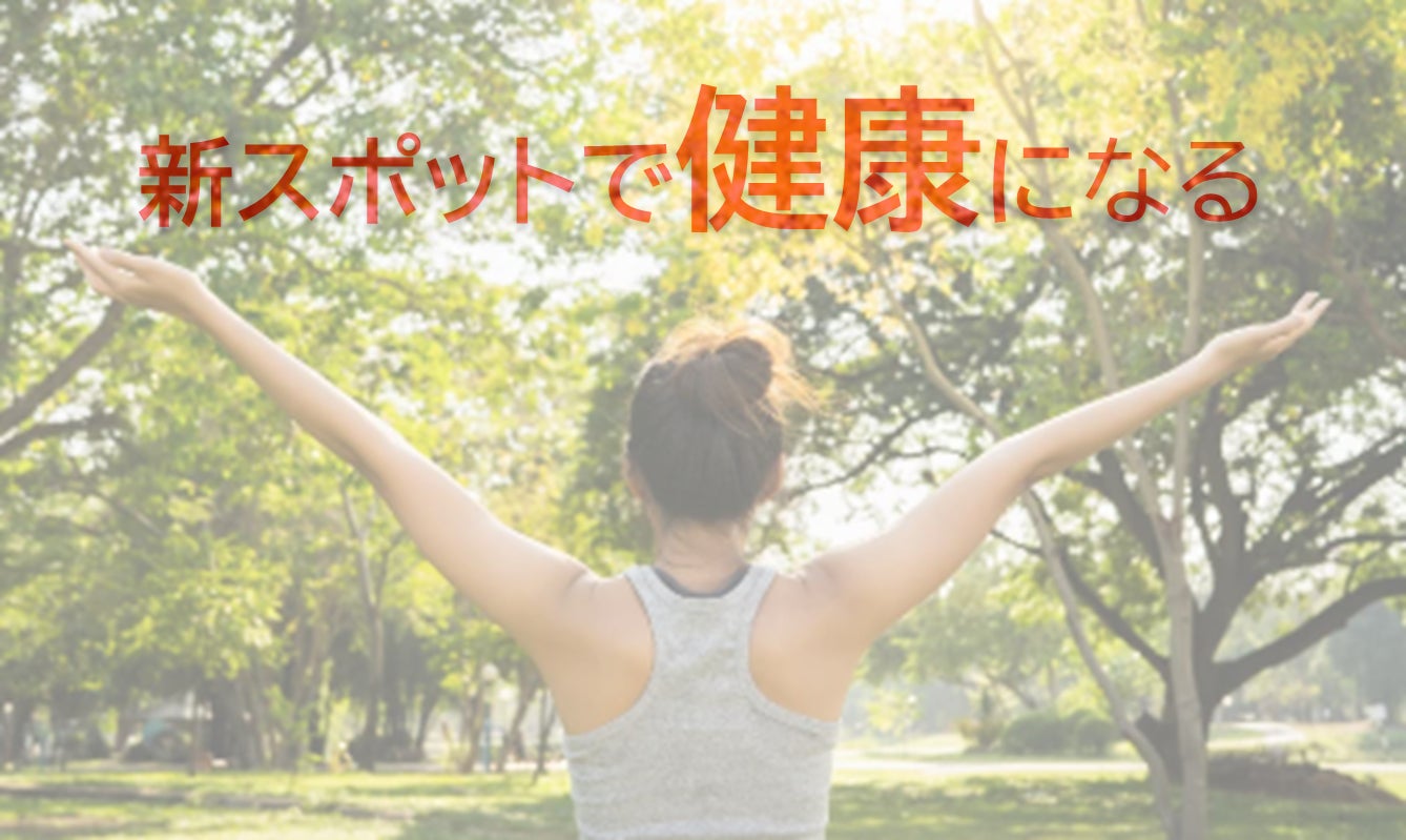 １つは  　『世の中になった、ニュースポットで健康になること』 　特に身体機能の使い方が上手く出来ない方においては、 　運動機会の減少は健康を損ねる要因になりえます。 　リハビリテーションのような医学的なものではなく、 　もっと身近に気軽に身体を動かせる場所を増やすために 　第3のスポットが必要だと考えています‼