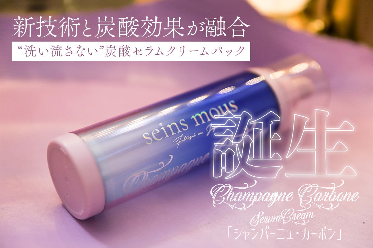 【新品未使用】シャンパーニュカーボン 炭酸クリームパック セインムー 進化した！新技術と炭酸効果が融合“洗い流さない”日本初の炭酸セラム