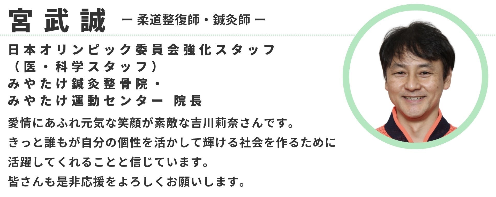 応援者。Yoshikawa Rinaのトレーナーみやたけ先生