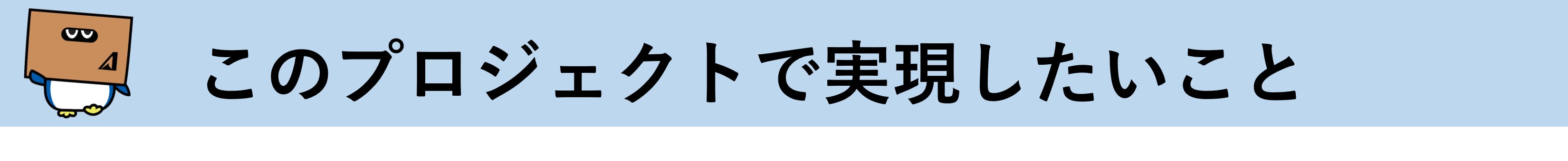 このプロジェクトで実現したいこと