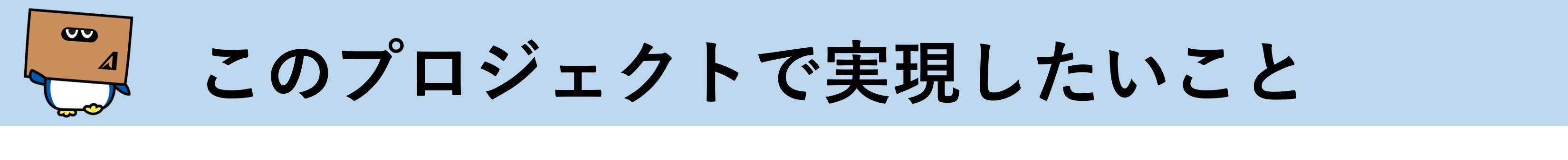 このプロジェクトで実現したいこと