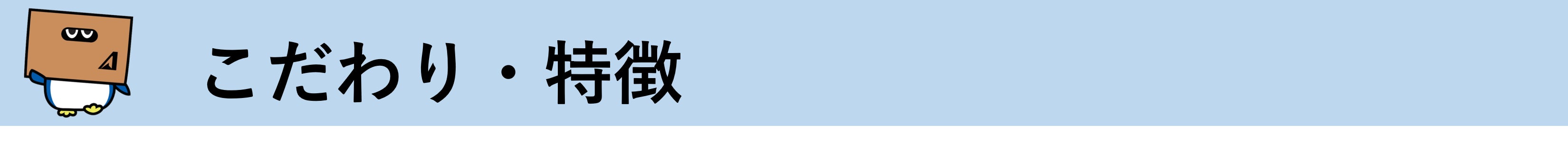 こだわり・特徴