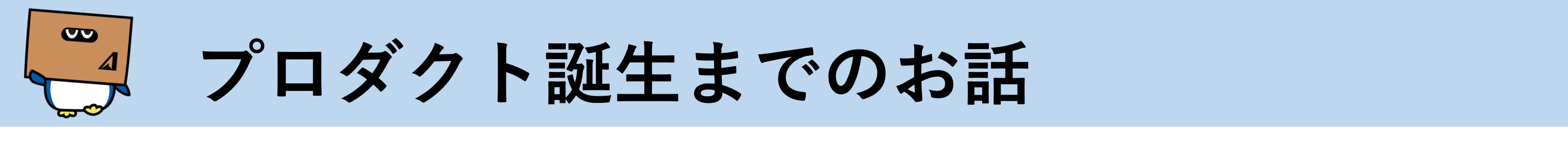 プロダクト誕生までのお話