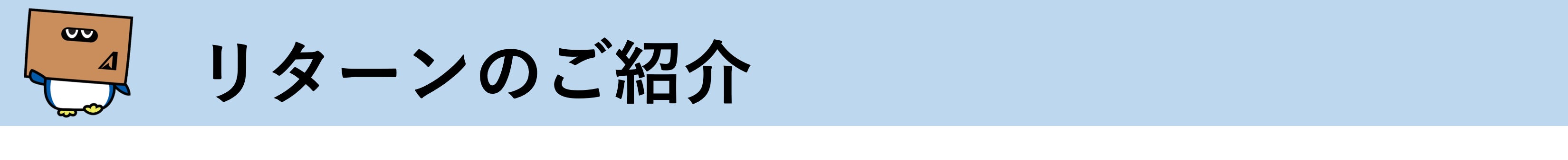 リターンのご紹介