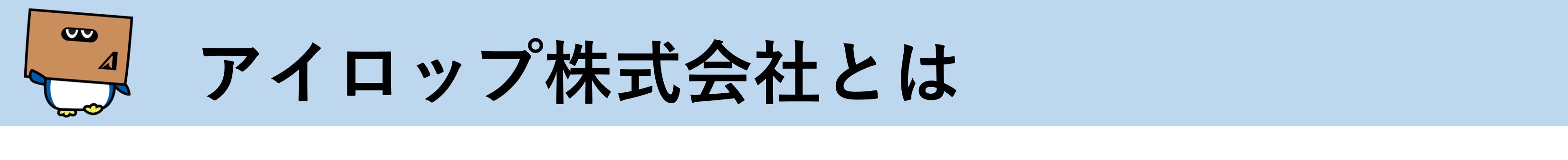 アイロップ株式会社とは