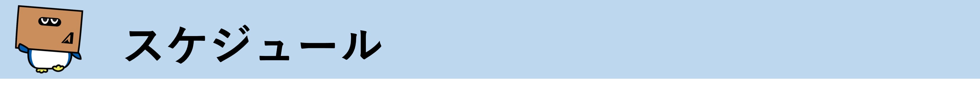 スケジュール