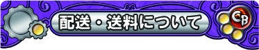 配送・送料について
