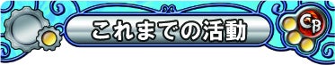 これまでの活動