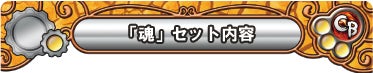 「魂」セット内容