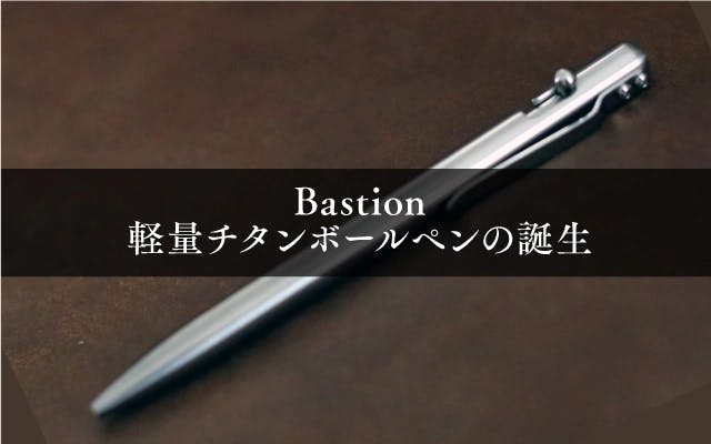 Bastion Slim Pen 軽量チタンボールペン ボルトアクション方式