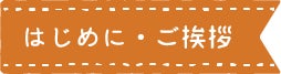 見出し：はじめに・ご挨拶
