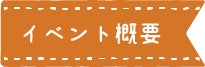 見出し:イベント概要