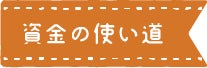 見出し:資金の使い道