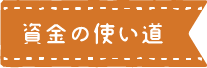 見出し：資金の使い道