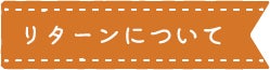 見出し：リターンについて