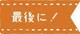 見出し：最後に