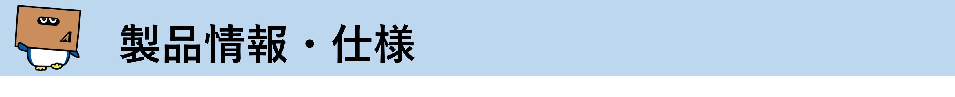 製品情報・仕様