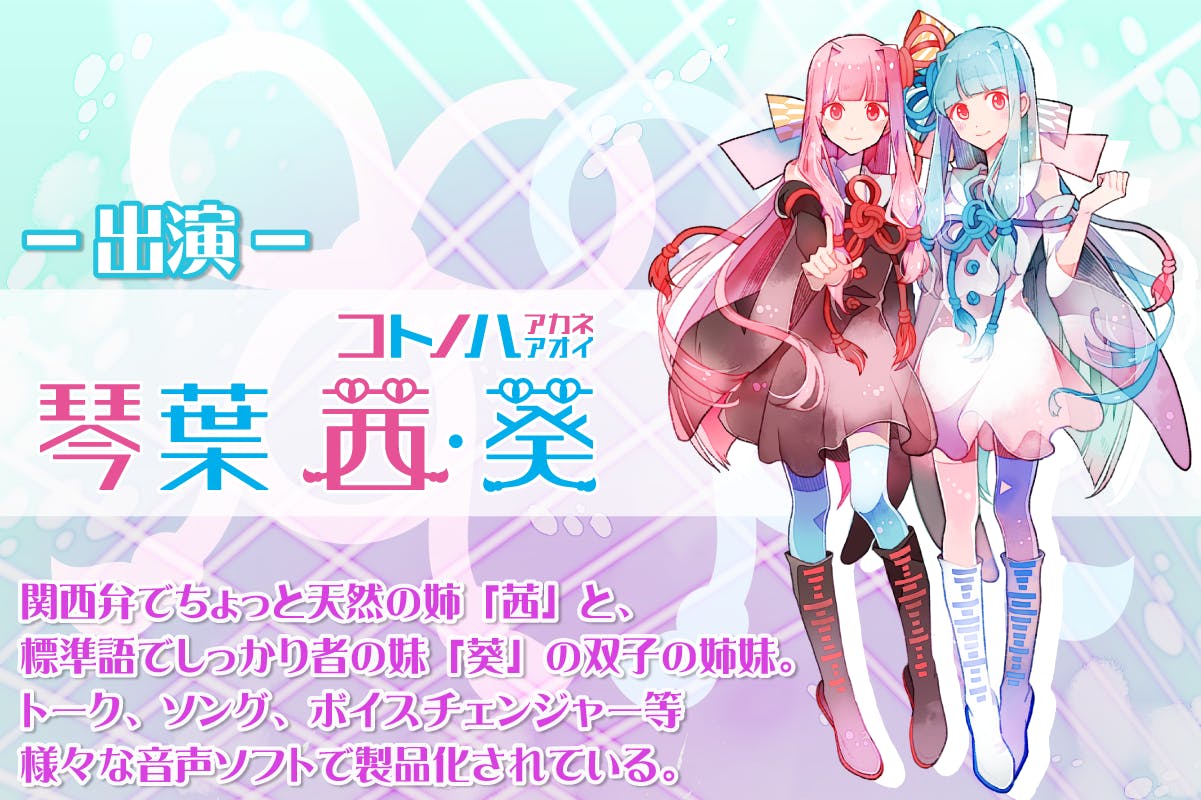 琴葉姉妹10周年クラウドファンディング返礼品 琴葉姉妹10周年を記念して初の公式ソロライブを実施したい