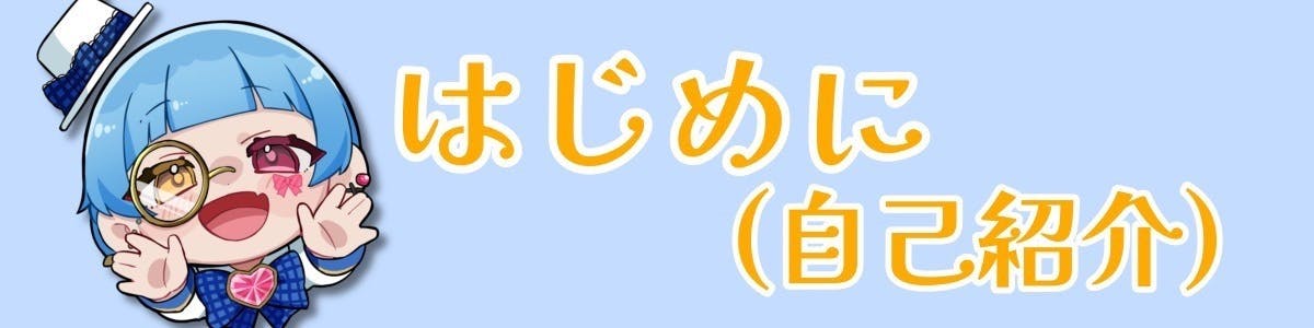 はじめに（自己紹介）