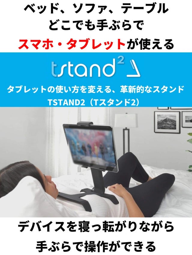 寝たままiPad、iPhoneが使える！手ぶらで使えるスマホ 