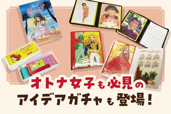 ワッキー貝山】昭和レトロガチャガチャ展を東京で初開催したいッ