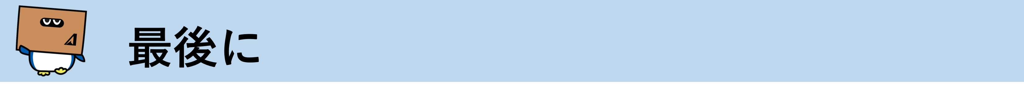 最後に