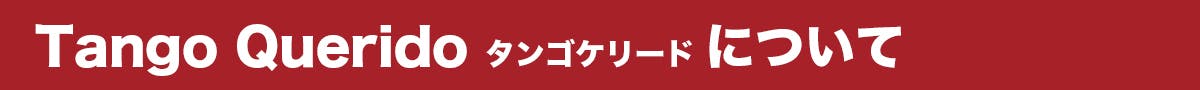 Tango Querido タンゴケリードについて