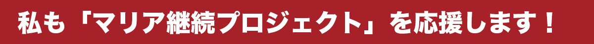 私も「マリア継続プロジェクト」を応援します!