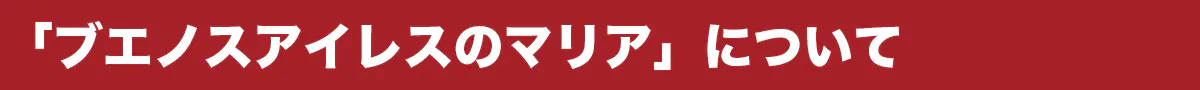 「ブエノスアイレスのマリア」について
