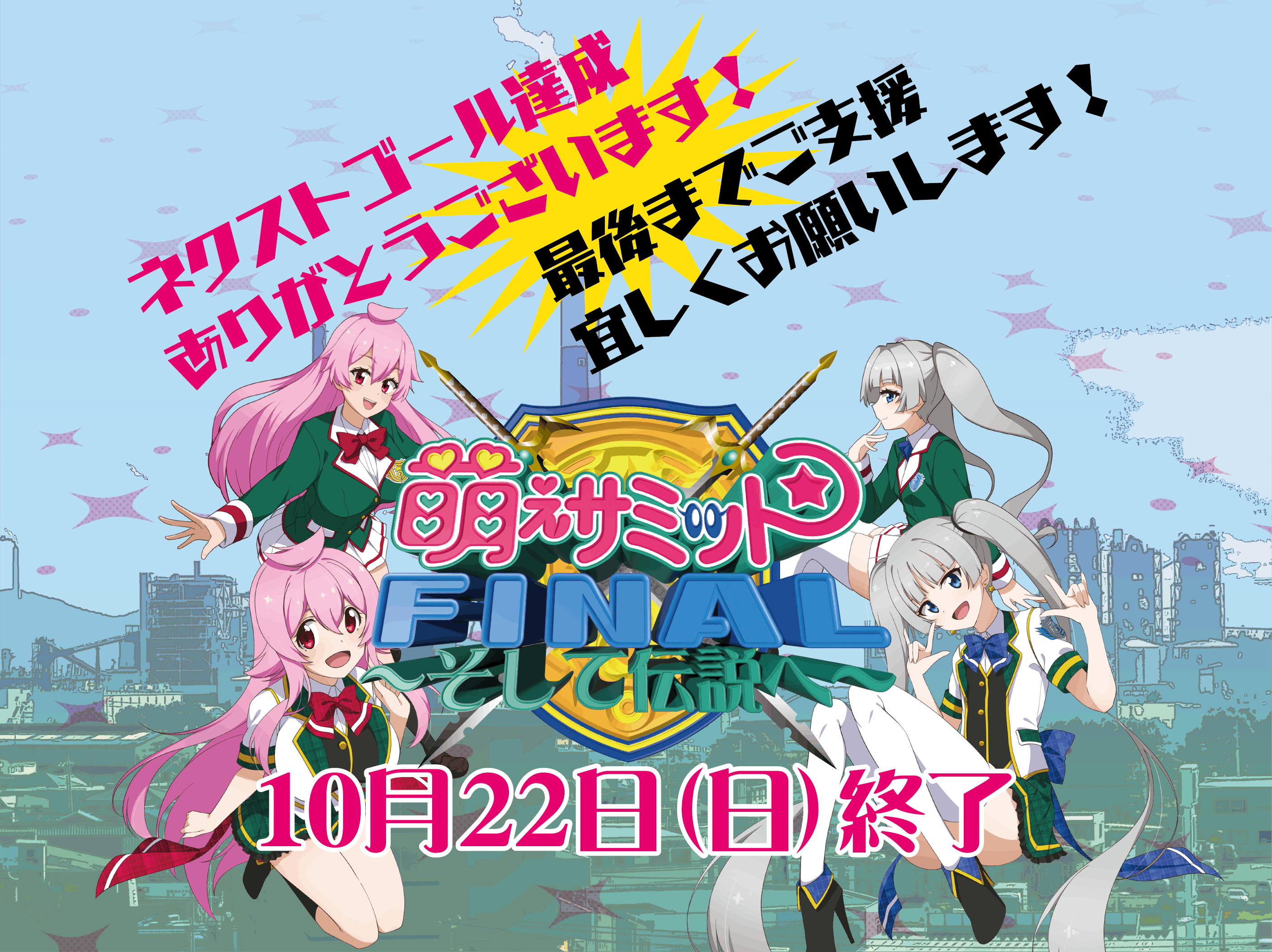 １３年間ありがとう！萌えサミットFINAL～そして伝説へ～