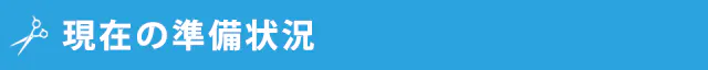 現在の準備状況