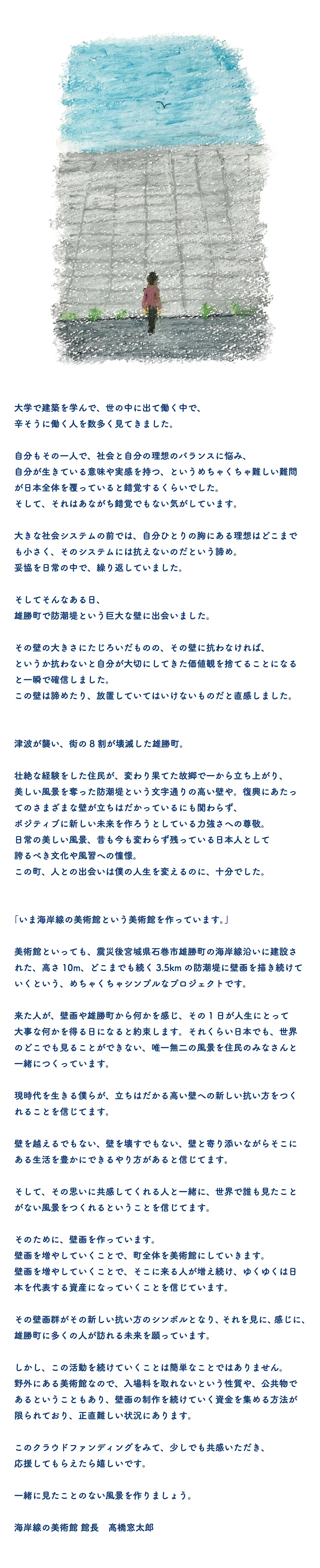 東北の海岸線に色彩を取り戻せ。世界に類を見ない美術館を一緒につくり