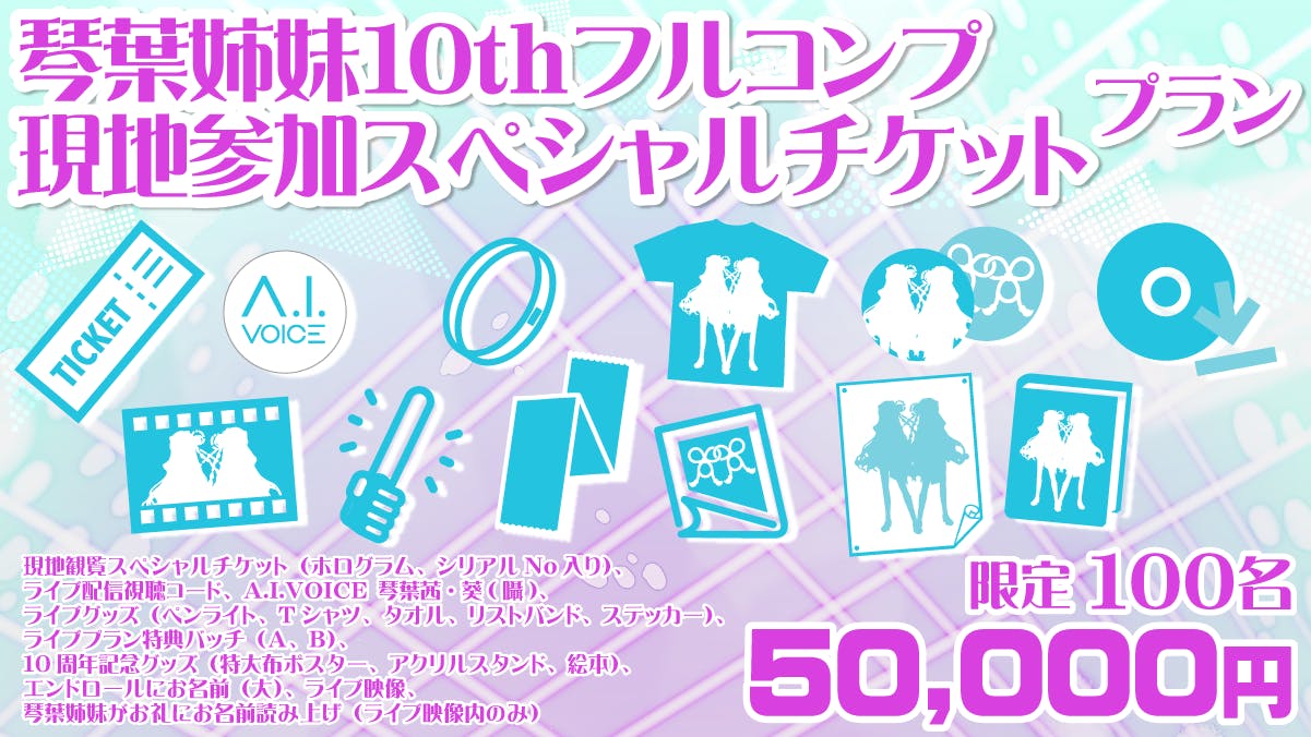 琴葉姉妹10周年を記念して初の公式ソロライブを実施したい 琴葉姉妹10周年を記念して初の公式ソロライブを実施したい