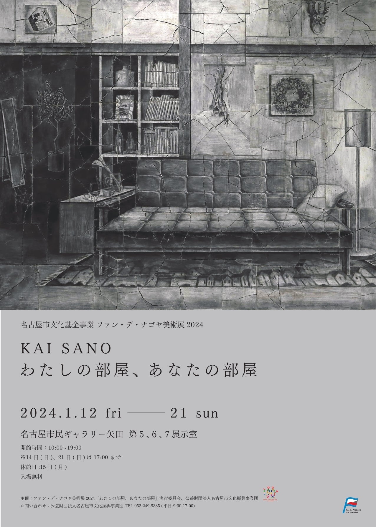 アーティスト3人の支援 名古屋市文化基金事業 ファン・デ・ナゴヤ美術