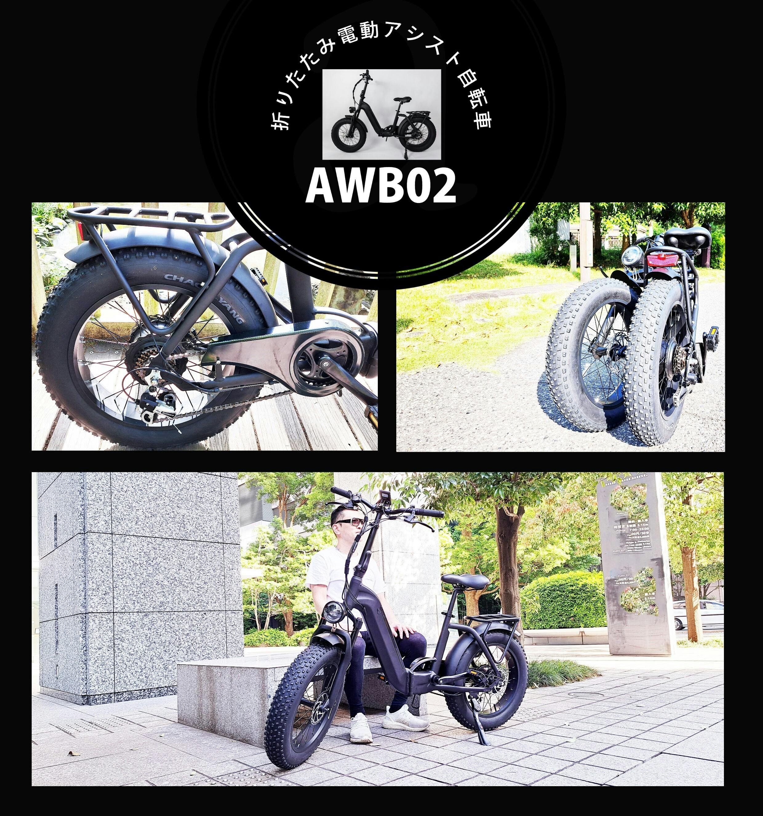 折りたたみ可能なファットバイク！極太タイヤで超パワフル◎電動自転車AWB02 - CAMPFIRE (キャンプファイヤー)