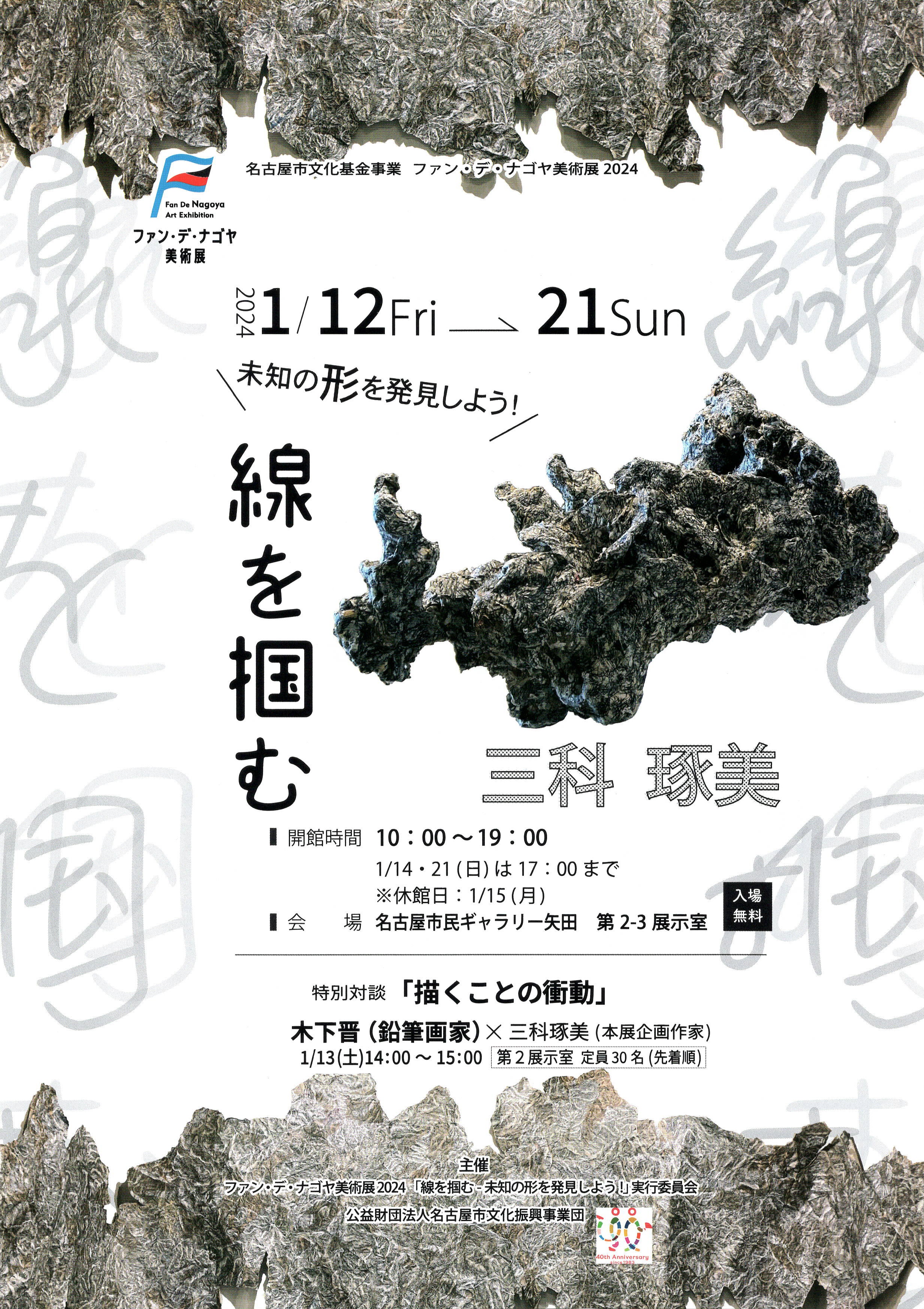 アーティスト3人の支援 名古屋市文化基金事業 ファン・デ・ナゴヤ美術