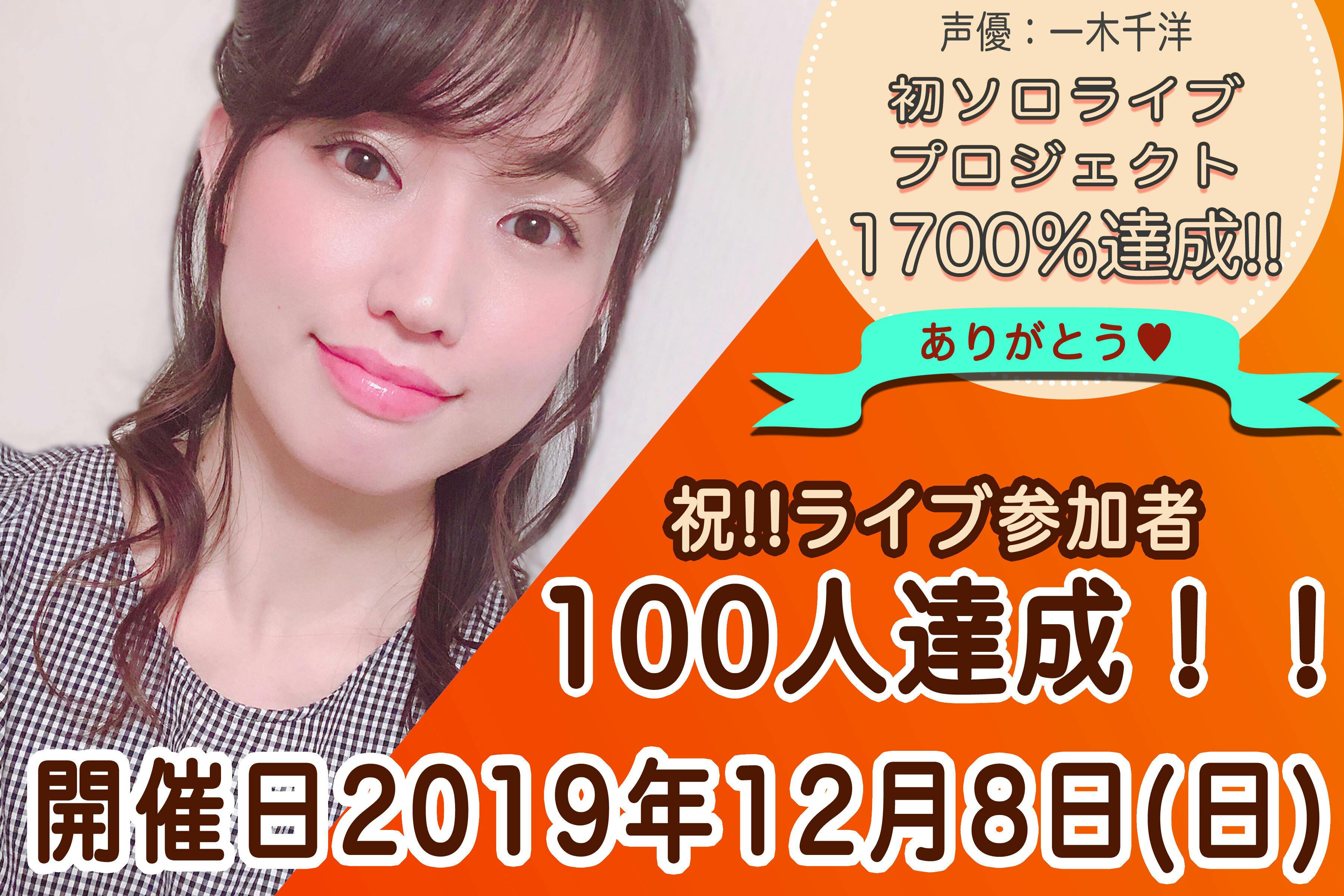 声優 一木千洋 初のソロライブプロジェクト Campfire キャンプファイヤー 声優 一木千洋 初のソロライブプロジェクト Campfire キャンプファイヤー