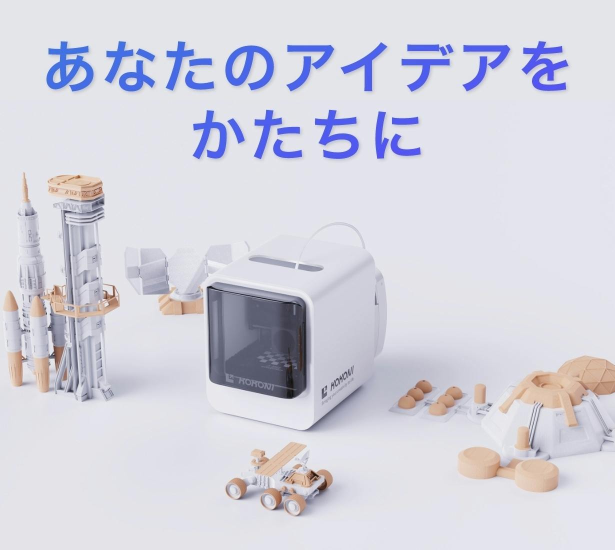 AIが写真やイラストを3D化！スマホ操作で簡単3DプリンタKOKONI EC2