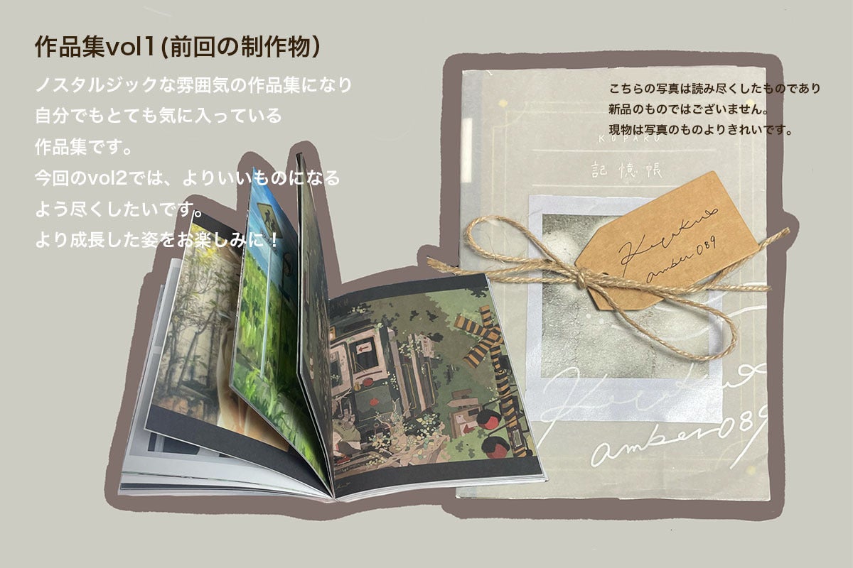 KOPAKU作品集『記憶帳』のVol,2を自費出版したい！ - CAMPFIRE