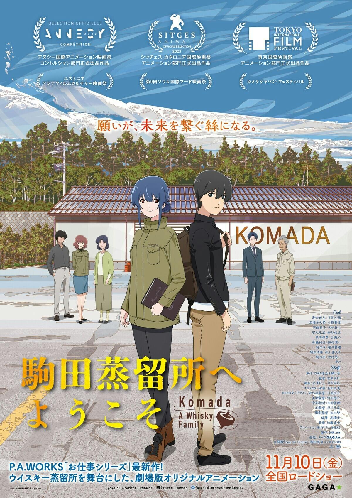 劇場アニメ「駒田蒸留所へようこそ」 幻のウイスキー「KOMA」復活