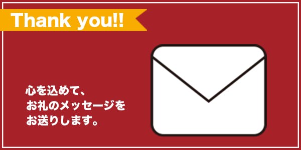 リターン：お礼メッセージ