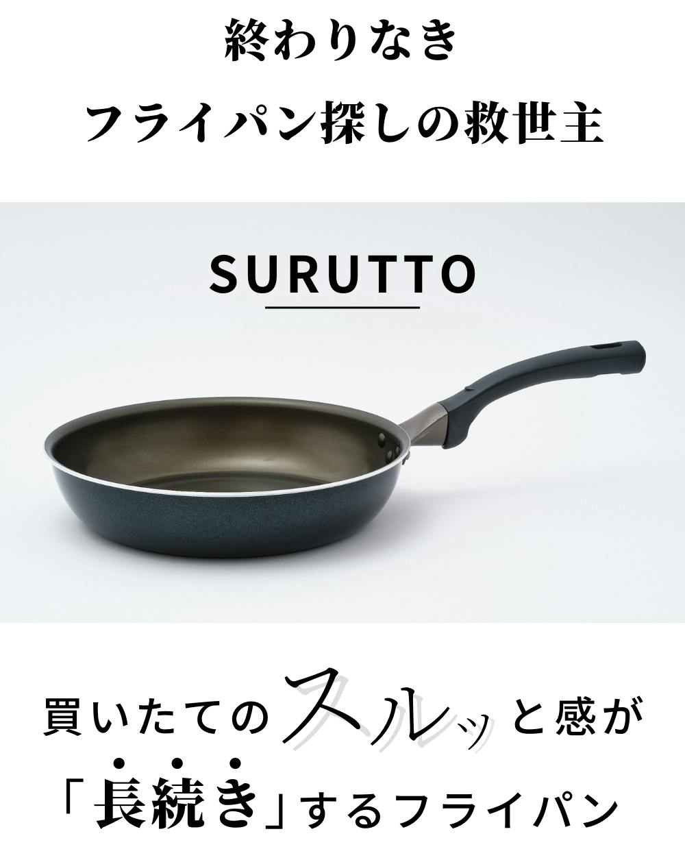 取っ手つき登場】買いたてのスルッと感が長続きするフライパン