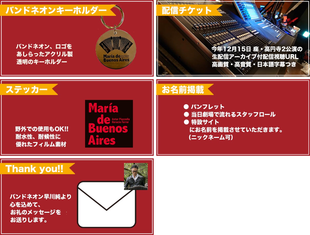リターン:バンドネオンキーホルダー+ステッカー+配信視聴チケット+お名前掲載+お礼メッセージ